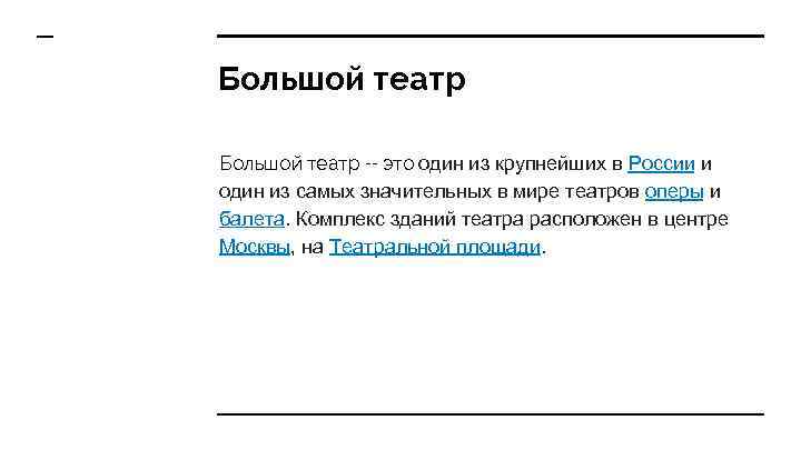 Большой театр -- это один из крупнейших в России и один из самых значительных