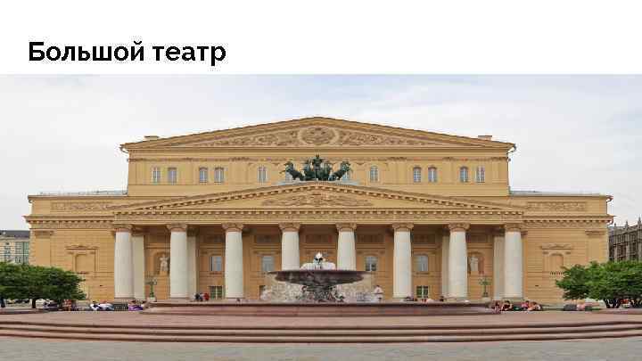 Большой театр 