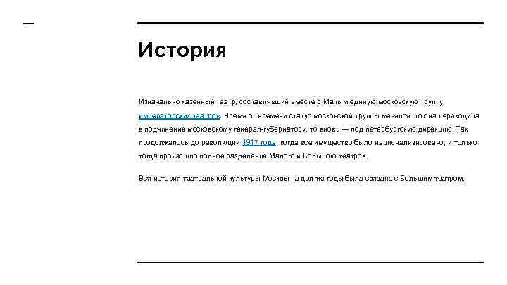 История Изначально казенный театр, составлявший вместе с Малым единую московскую труппу императорских театров. Время