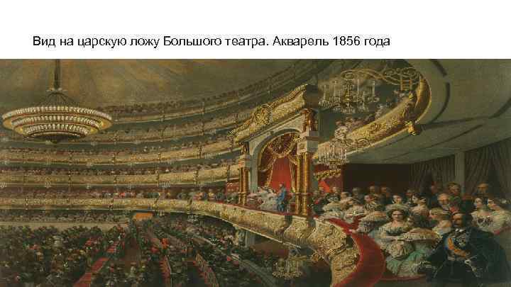 Вид на царскую ложу Большого театра. Акварель 1856 года 