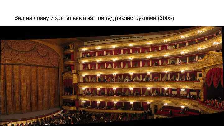 Вид на сцену и зрительный зал перед реконструкцией (2005) 
