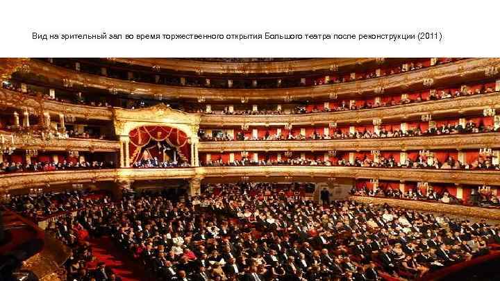 Вид на зрительный зал во время торжественного открытия Большого театра после реконструкции (2011) 