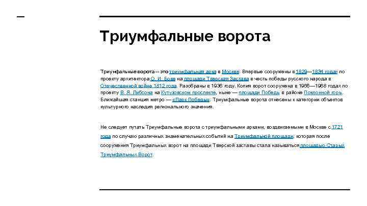 Триумфальные ворота -- это триумфальная арка в Москве. Впервые сооружены в 1829— 1834 годах
