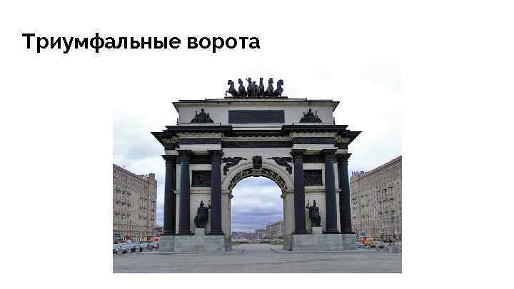 Триумфальные ворота 