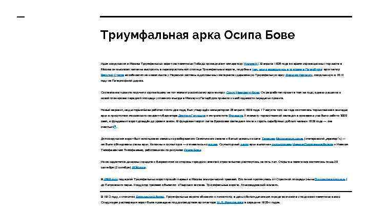 Триумфальная арка Осипа Бове Идея сооружения в Москве Триумфальных ворот как памятника Победы принадлежит