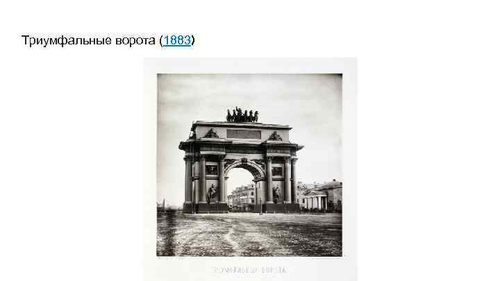 Триумфальные ворота (1883) 