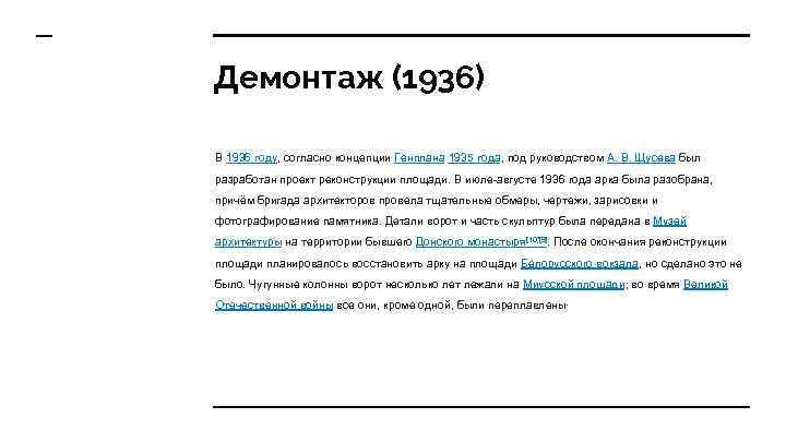 Демонтаж (1936) В 1936 году, согласно концепции Генплана 1935 года, под руководством А. В.