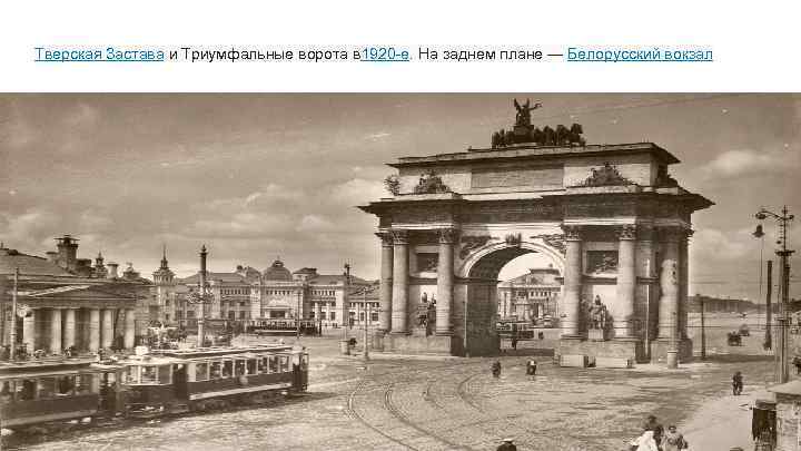 Тверская Застава и Триумфальные ворота в 1920 -е. На заднем плане — Белорусский вокзал