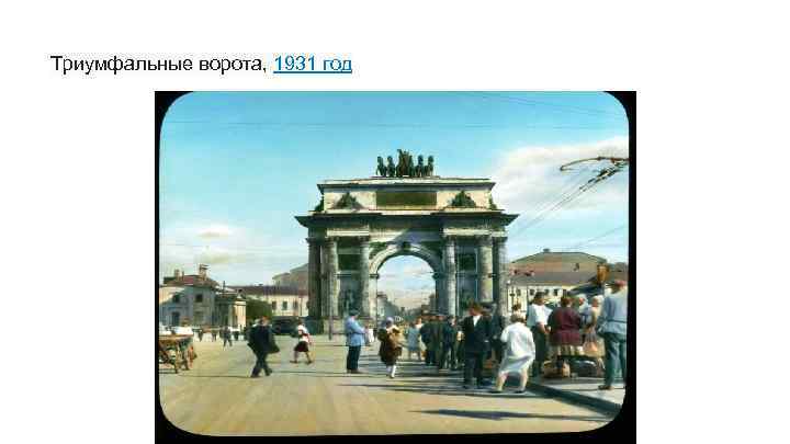 Триумфальные ворота, 1931 год 