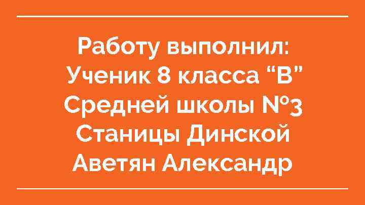 Работу выполнил: Ученик 8 класса “В” Средней школы № 3 Станицы Динской Аветян Александр