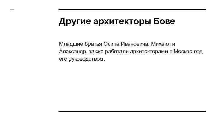 Другие архитекторы Бове Младшие братья Осипа Ивановича, Михаил и Александр, также работали архитекторами в