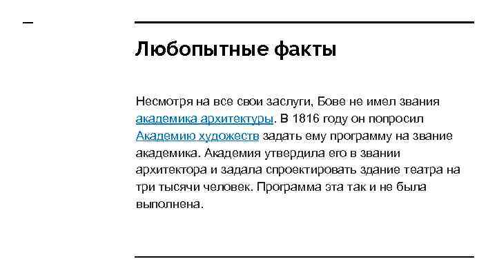 Любопытные факты Несмотря на все свои заслуги, Бове не имел звания академика архитектуры. В