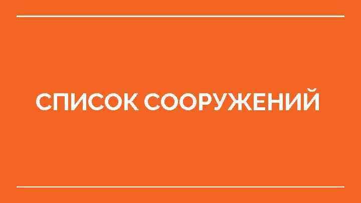 СПИСОК СООРУЖЕНИЙ 