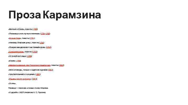 Проза Карамзина «Евгений и Юлия» , повесть (1789) «Письма русского путешественника» (1791 -1792) «Бедная