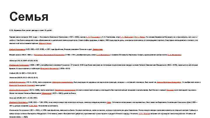 Семья Н. М. Карамзин был женат дважды и имел 10 детей: Первая жена (с