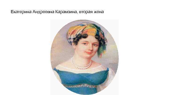 Екатерина Андреевна Карамзина, вторая жена 