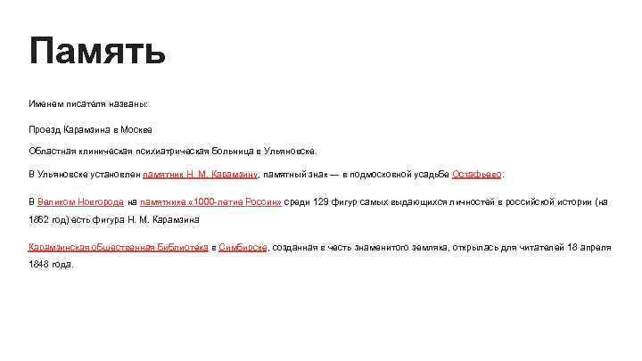 Память Именем писателя названы: Проезд Карамзина в Москве Областная клиническая психиатрическая больница в Ульяновске.