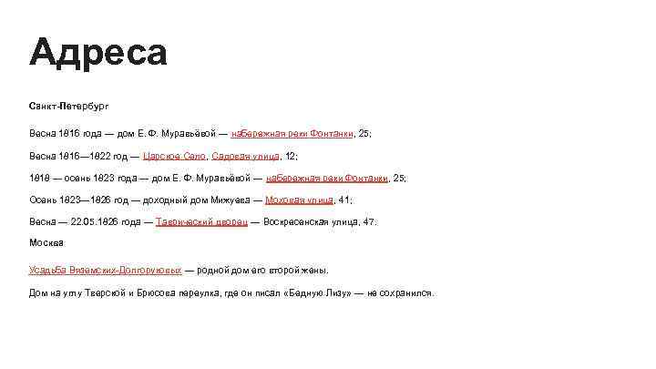 Адреса Санкт-Петербург Весна 1816 года — дом Е. Ф. Муравьёвой — набережная реки Фонтанки,