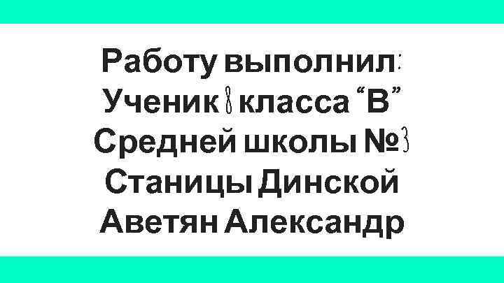 Работу выполнил: Ученик 8 класса “В” Средней школы № 3 Станицы Динской Аветян Александр