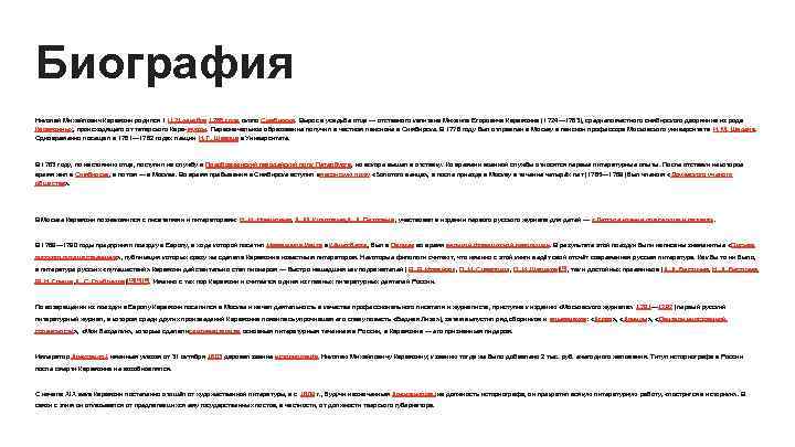 Биография Николай Михайлович Карамзин родился 1 (12) декабря 1766 года около Симбирска. Вырос в