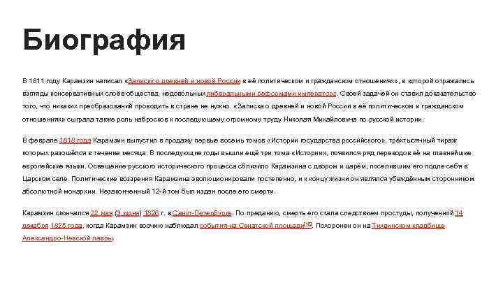 Биография В 1811 году Карамзин написал «Записку о древней и новой России в её