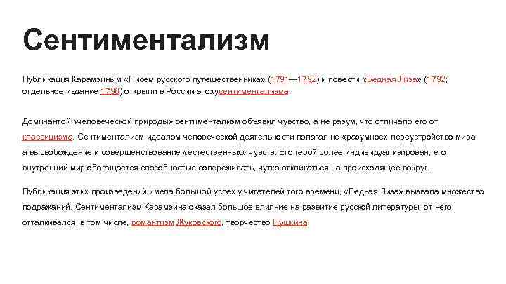 Сентиментализм Публикация Карамзиным «Писем русского путешественника» (1791— 1792) и повести «Бедная Лиза» (1792; отдельное