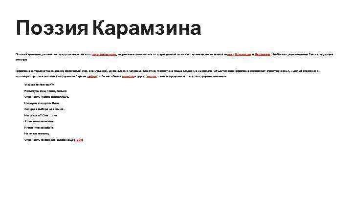 Поэзия Карамзина, развившаяся в русле европейского сентиментализма, кардинально отличалась от традиционной поэзии его времени,