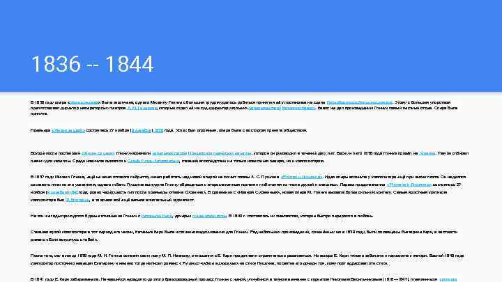 1836 -- 1844 В 1836 году опера «Жизнь за царя» была закончена, однако Михаилу
