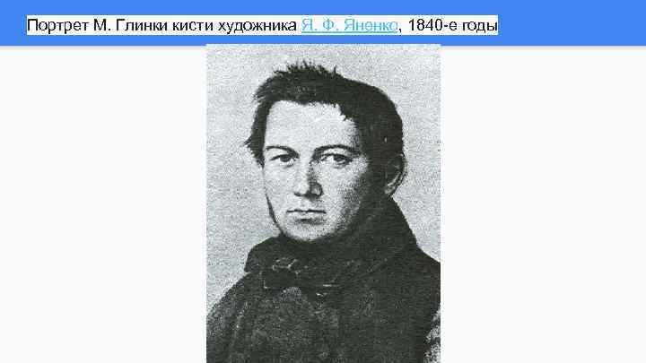 Портрет М. Глинки кисти художника Я. Ф. Яненко, 1840 -е годы 