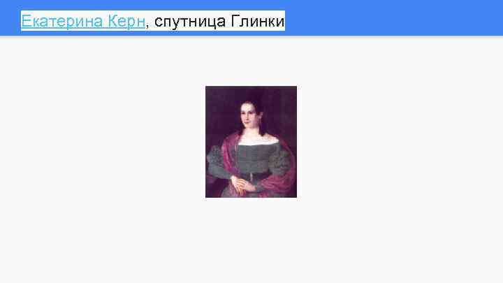 Екатерина Керн, спутница Глинки 