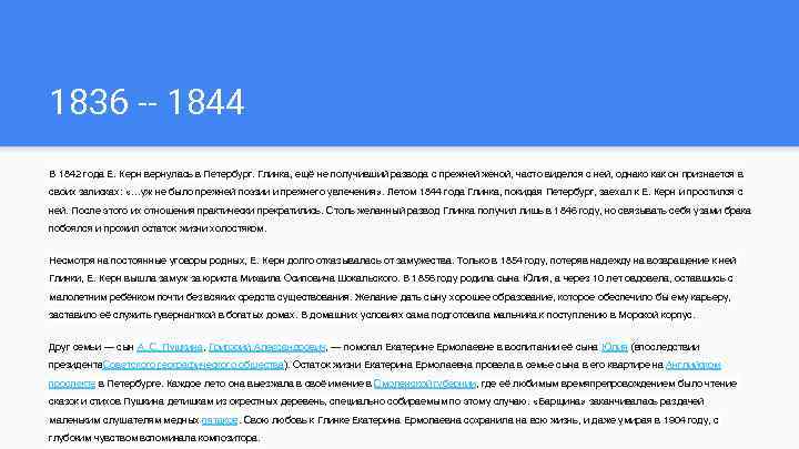 1836 -- 1844 В 1842 года Е. Керн вернулась в Петербург. Глинка, ещё не