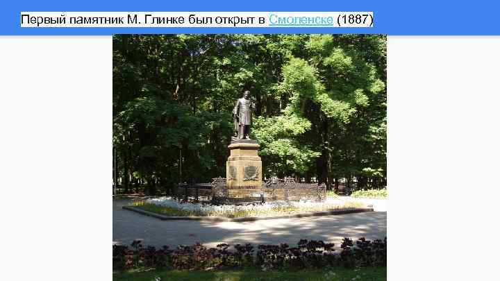 Первый памятник М. Глинке был открыт в Смоленске (1887) 