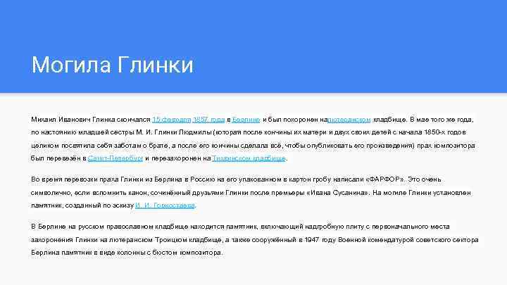 Могила Глинки Михаил Иванович Глинка скончался 15 февраля 1857 года в Берлине и был