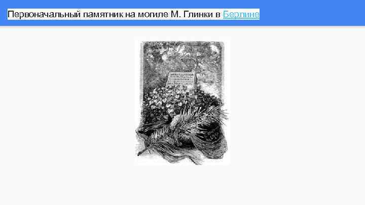 Первоначальный памятник на могиле М. Глинки в Берлине 
