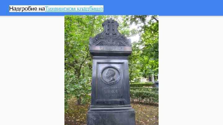 Надгробие на. Тихвинском кладбище 