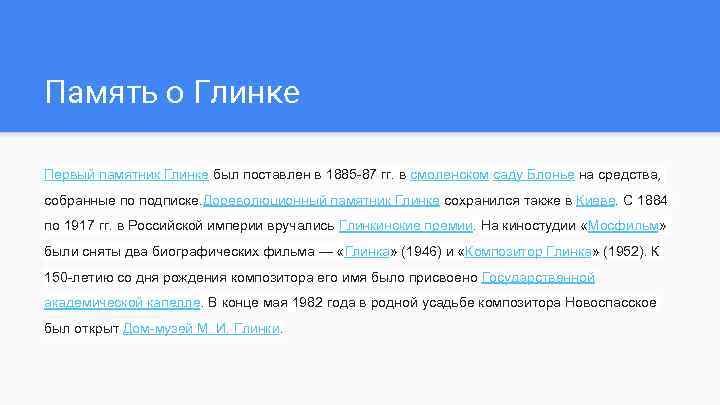 Память о Глинке Первый памятник Глинке был поставлен в 1885 -87 гг. в смоленском