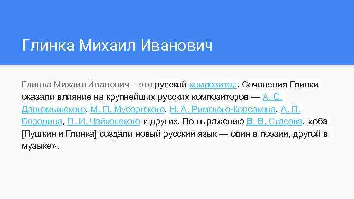 Глинка Михаил Иванович -- это русский композитор. Сочинения Глинки оказали влияние на крупнейших русских