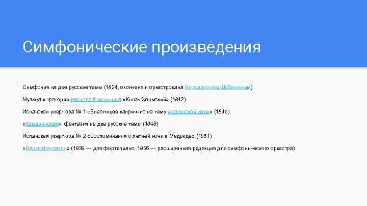 Симфонические произведения. Симфонические произведения Глинки список. Конкорданс произведений Лермонтова.