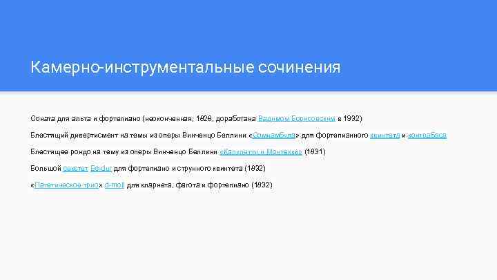 Камерно-инструментальные сочинения Соната для альта и фортепиано (неоконченная; 1828, доработана Вадимом Борисовским в 1932)