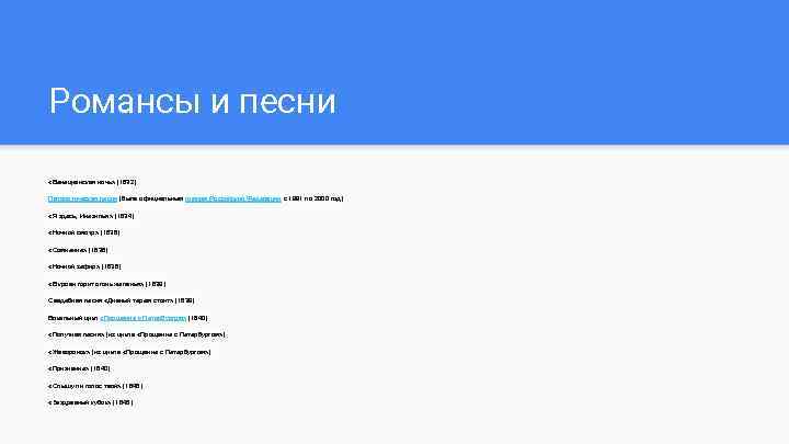 Романсы и песни «Венецианская ночь» (1832) Патриотическая песня (была официальным гимном Российской Федерации с