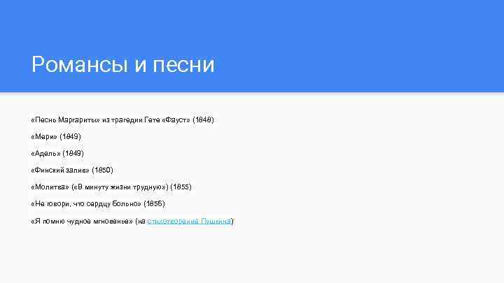 Романсы и песни «Песнь Маргариты» из трагедии Гете «Фауст» (1848) «Мери» (1849) «Адель» (1849)