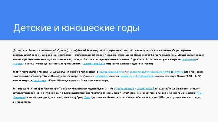Детские и юношеские годы До шести лет Михаил воспитывался бабушкой (по отцу) Фёклой Александровной,