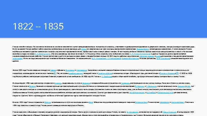 1822 -- 1835 Глинка полюбил музыку. По окончании пансиона он усиленно занимался: изучал западноевропейскую
