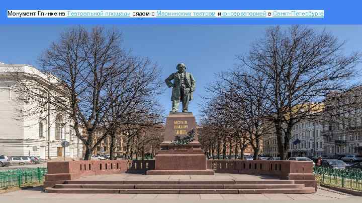 Монумент Глинке на Театральной площади рядом с Мариинским театром иконсерваторией в Санкт-Петербурге 