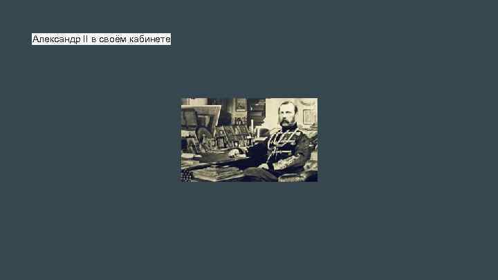 Александр II в своём кабинете 