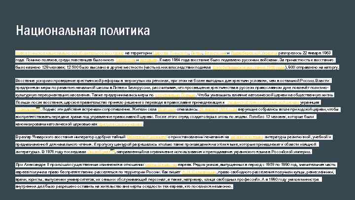 Национальная политика Новое польское национально-освободительное восстание на территории Царства Польского, Литвы, Белоруссии и Правобережной