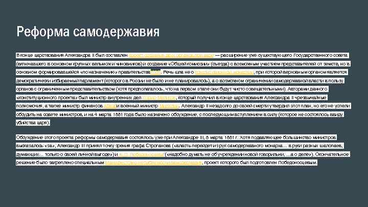 Реформа самодержавия В конце царствования Александра II был составлен проект создания двух органов при