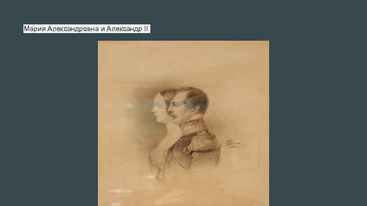 Мария Александровна и Александр II. 