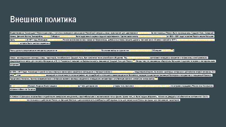 Внешняя политика В царствование Александра II Россия вернулась к политике всемерного расширения Российской империи,