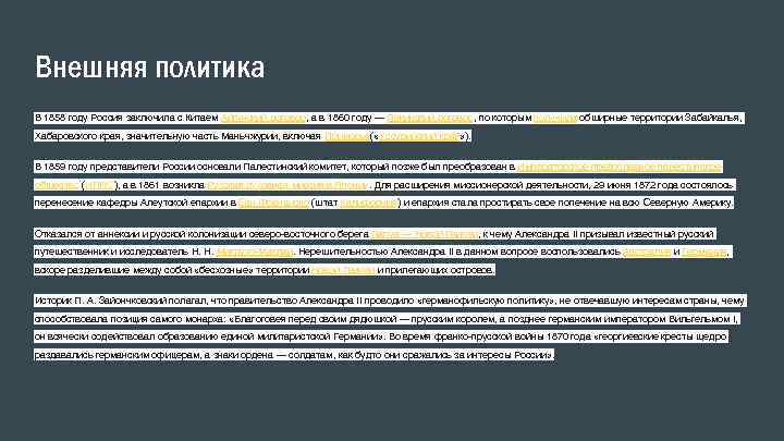Внешняя политика В 1858 году Россия заключила с Китаем Айгунский договор, а в 1860